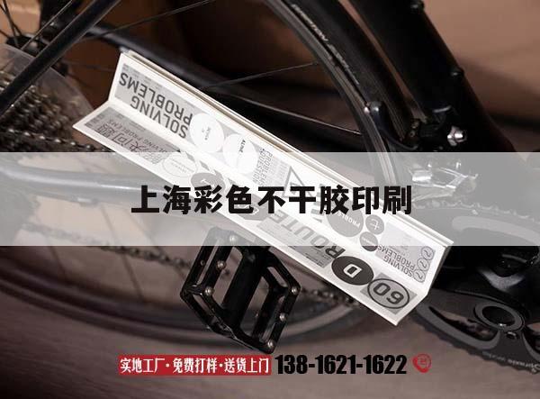 【上海彩色不干膠印刷】｜上海不干膠標簽廠