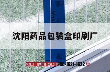 沈陽(yáng)藥品包裝盒印刷廠｜沈陽(yáng)產(chǎn)品包裝印刷制作