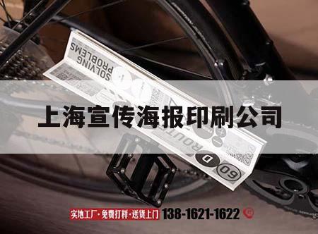 上海宣傳海報(bào)印刷公司｜上海海報(bào)設(shè)計(jì)公司