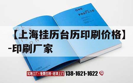 【上海掛歷臺歷印刷價格】-印刷廠家｜