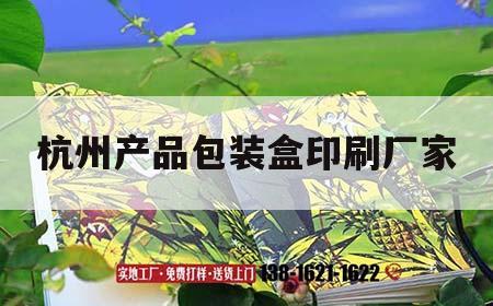 杭州產品包裝盒印刷廠家｜杭州產品包裝盒印刷廠家地址