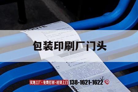 包裝印刷廠門頭｜包裝印刷廠好干嗎