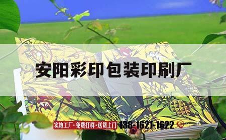 安陽彩印包裝印刷廠｜安陽彩印包裝印刷廠地址  第1張