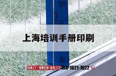上海培訓(xùn)手冊印刷｜培訓(xùn)手冊是什么意思