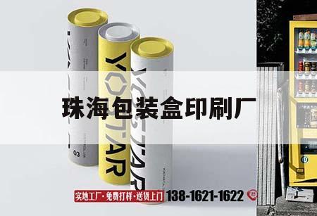 珠海包裝盒印刷廠(chǎng)｜珠海包裝材料吉印通
